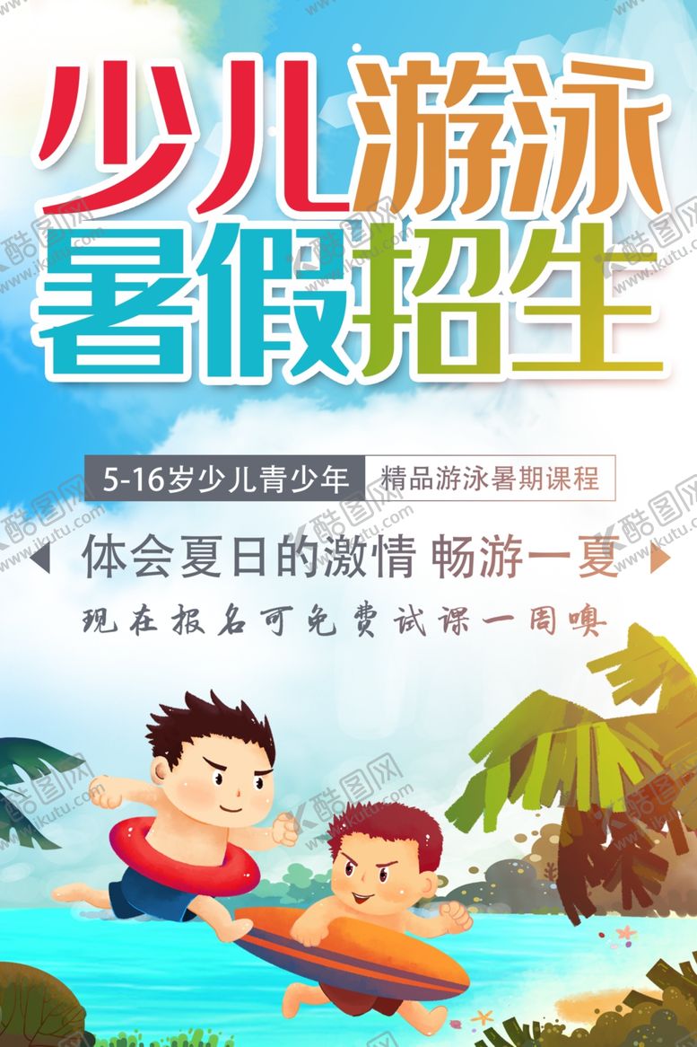 编号：51931101292317468463【酷图网】源文件下载-少儿游泳培训班