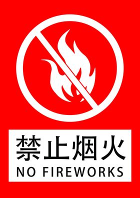 禁止烟火
