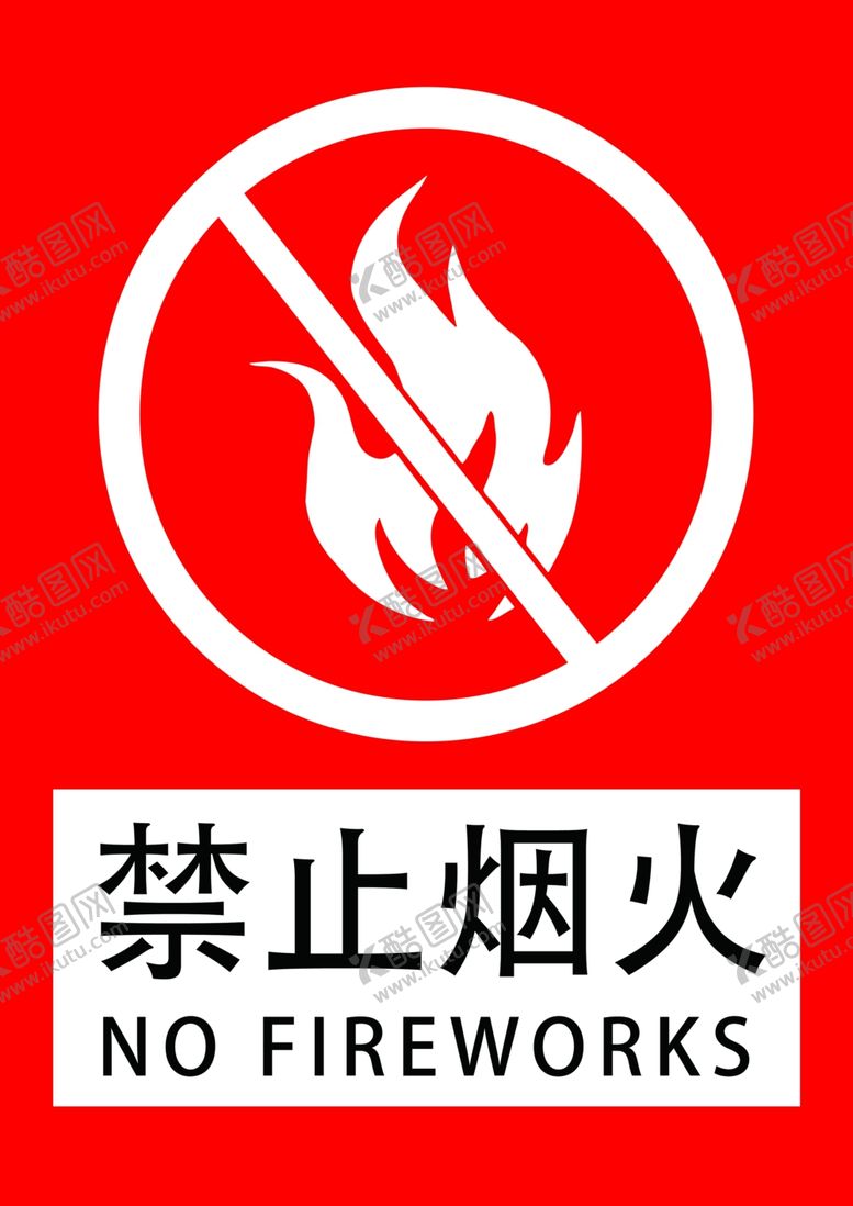 编号：43009604280602066058【酷图网】源文件下载-禁止烟火