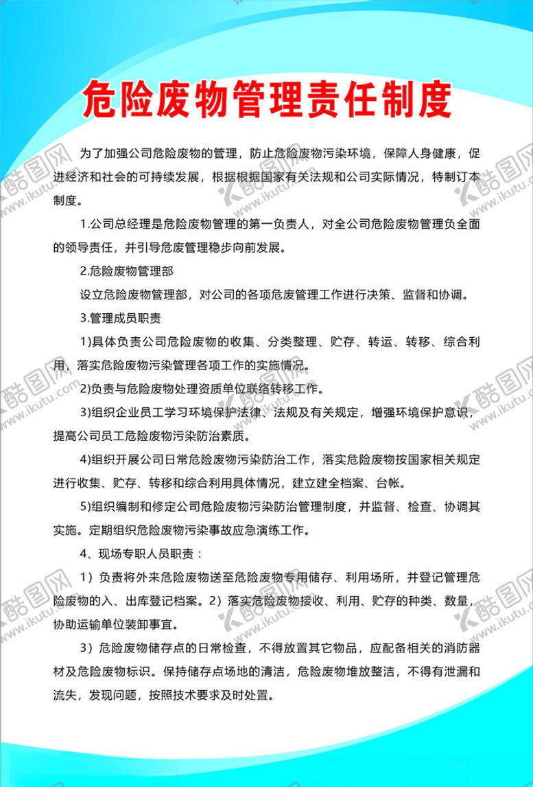 编号：53874502270110222460【酷图网】源文件下载-危险废物管理责任制度