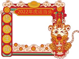 虎年春节拍照框 2020