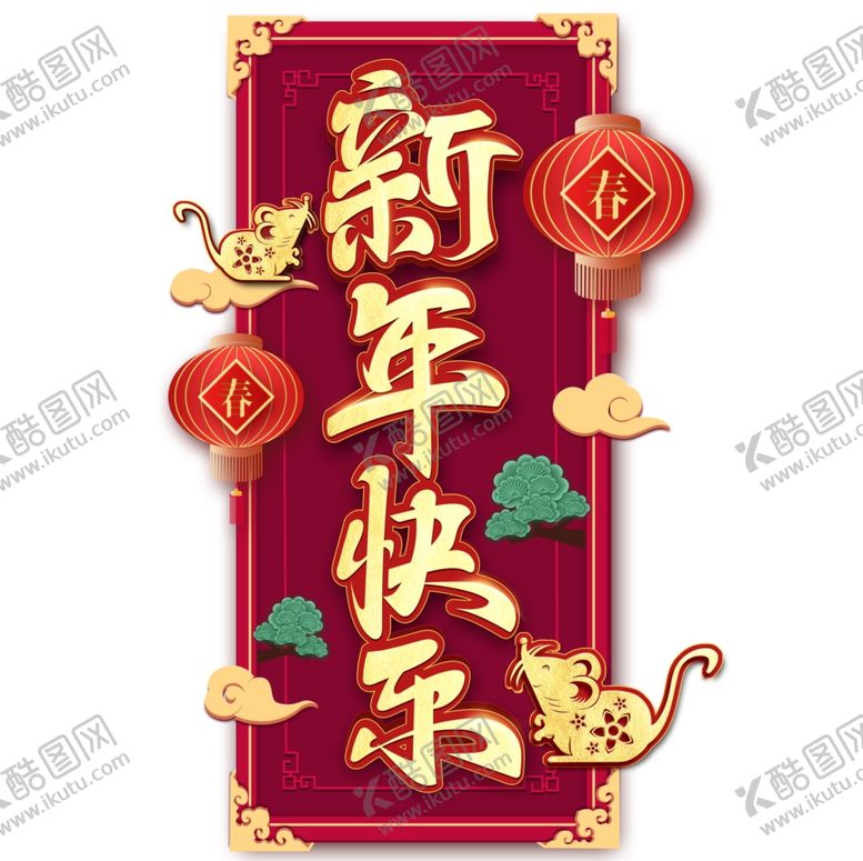 编号：11101710161707324021【酷图网】源文件下载-新年快乐