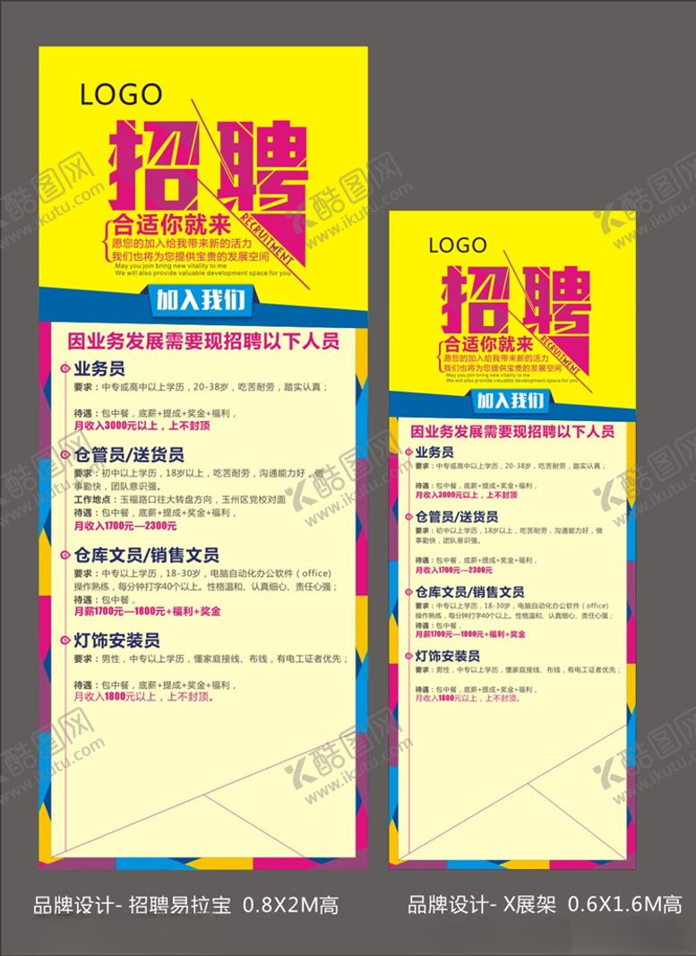 编号：90833010032201598998【酷图网】源文件下载-招聘展架