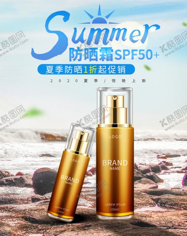 编号：61716806161233226258【酷图网】源文件下载-夏季防晒霜