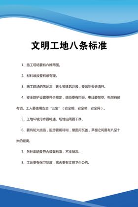 文明工地八条标准
