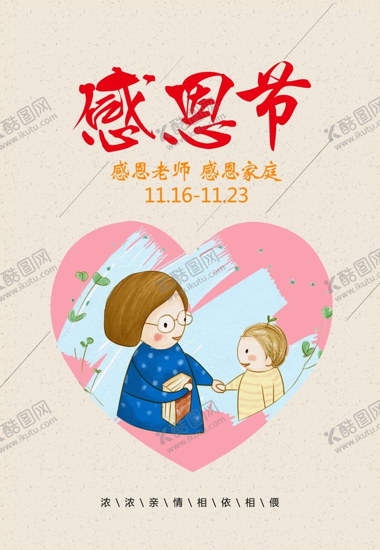 编号：60201810272156226725【酷图网】源文件下载-爱在感恩节