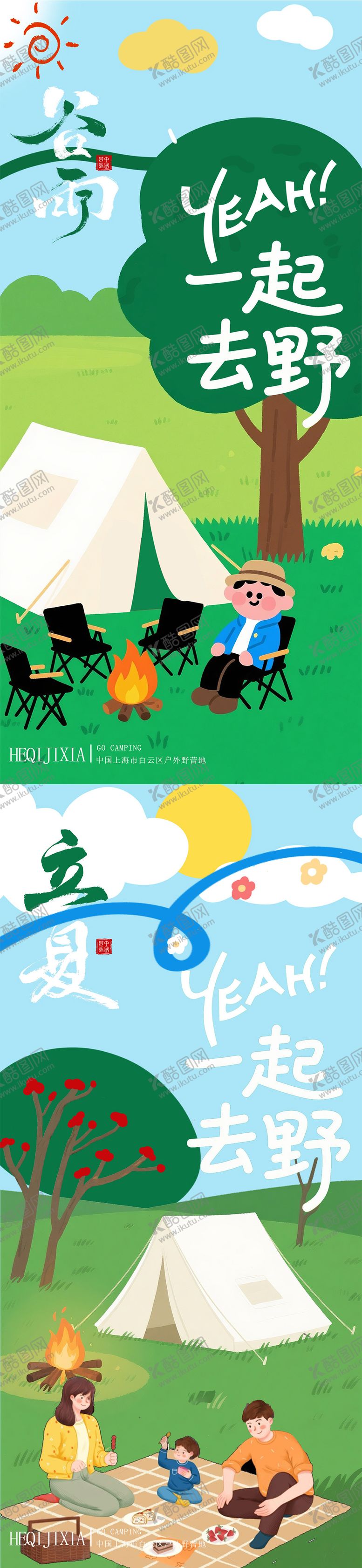 编号：38877104110512024662【酷图网】源文件下载-谷雨立夏节气郊游去野露营插画海报