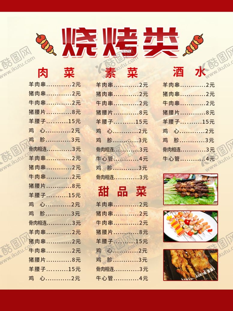 编号：26822106280938328781【酷图网】源文件下载-烧烤菜单