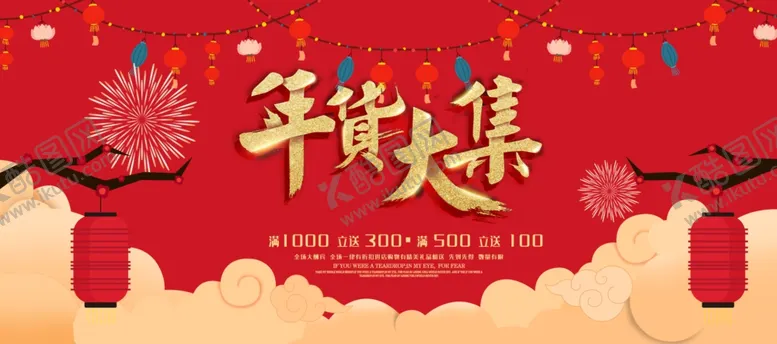 编号：99999409121218208577【酷图网】源文件下载-年货大集