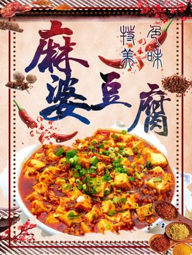 编号：41395609241515225742【酷图网】源文件下载-麻婆豆腐