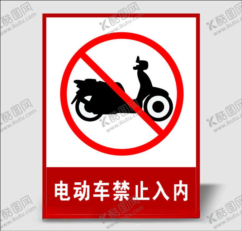 编号：91686112101636111290【酷图网】源文件下载-电动车禁止入内