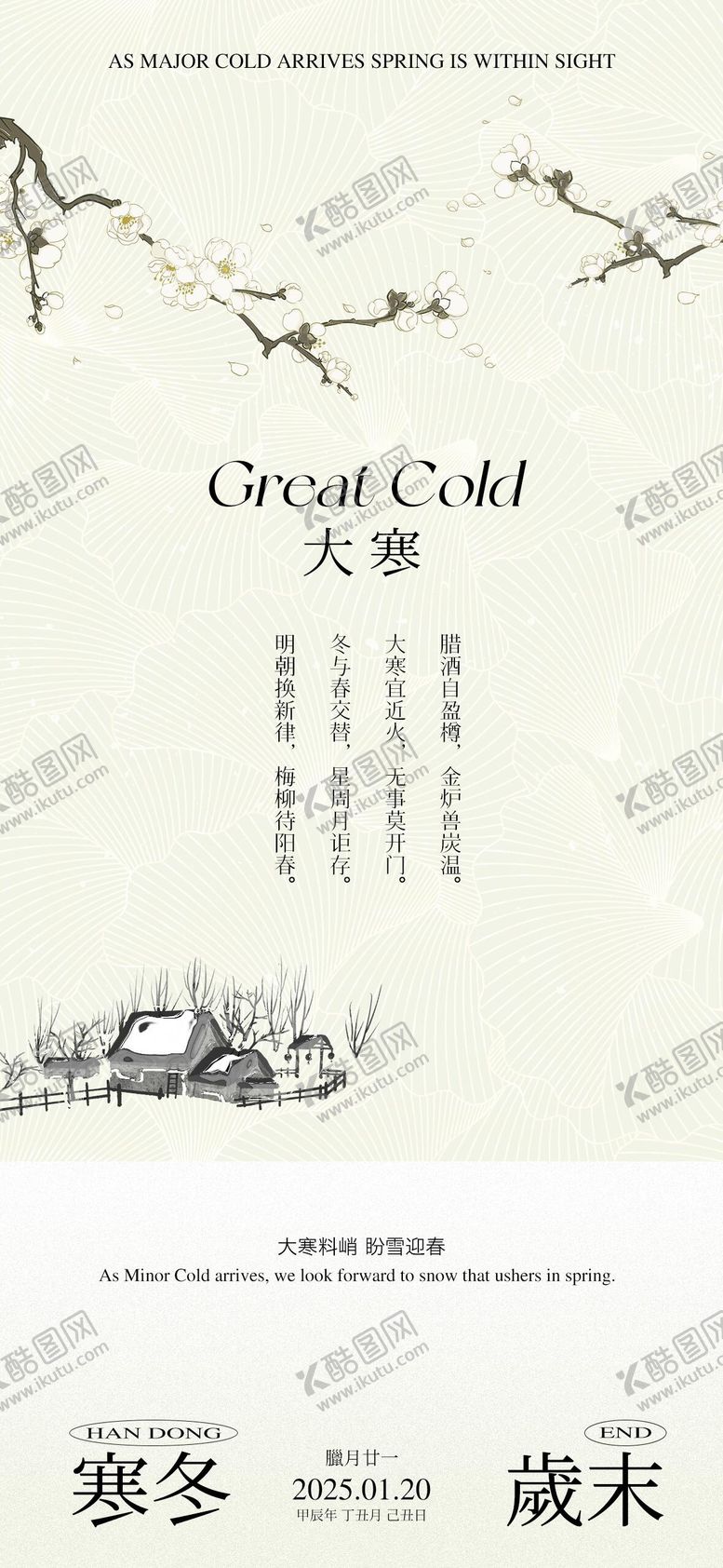 编号：58772401121756097551【酷图网】源文件下载-大寒海报大寒节气海报