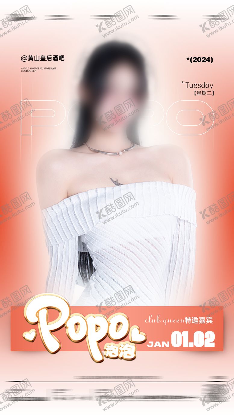 编号：46775209080256311387【酷图网】源文件下载-酒吧嘉宾海报