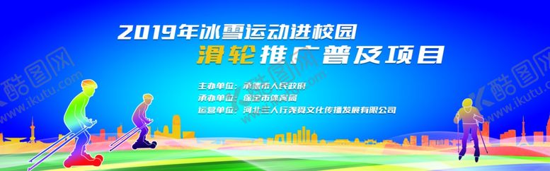 编号：71286610061119251495【酷图网】源文件下载-冰雪进校园主KV