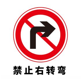 矢量交通标志禁止右转弯