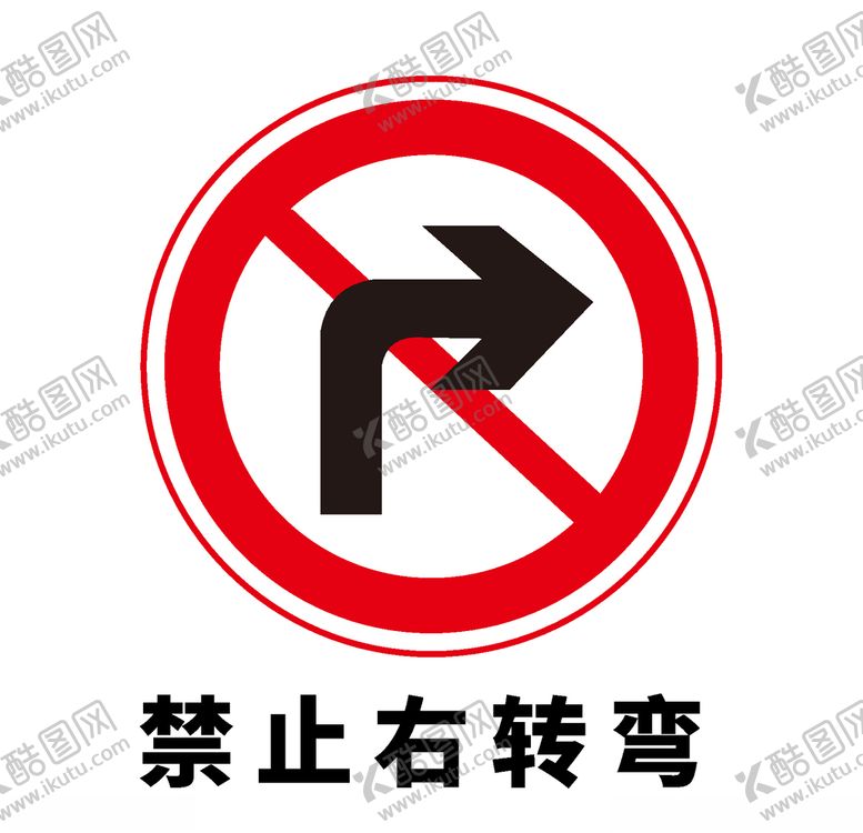 编号：97379510262352161588【酷图网】源文件下载-矢量交通标志禁止右转弯