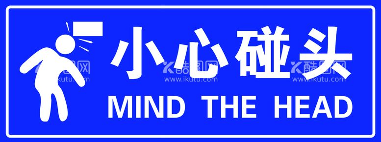 编号：02738109151223559085【酷图网】源文件下载-小心碰头电梯提示警告