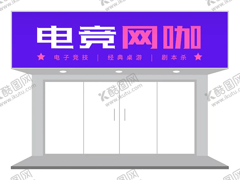 编号：99758710180210253255【酷图网】源文件下载-粉蓝主题网咖门头设计
