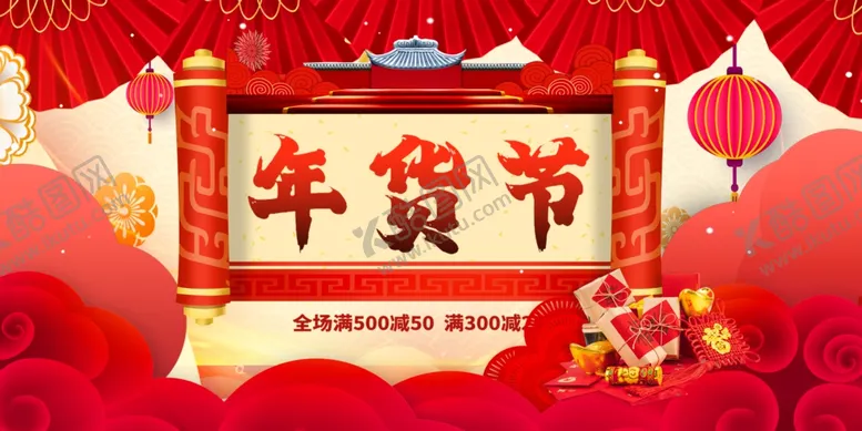 编号：86265702041437542046【酷图网】源文件下载-年货节宣传海报