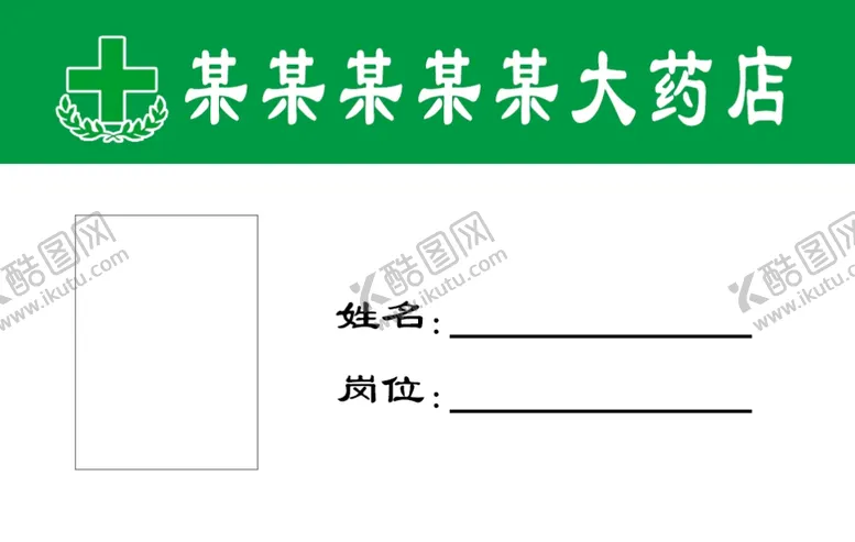 编号：21182005180731314595【酷图网】源文件下载-药店胸牌