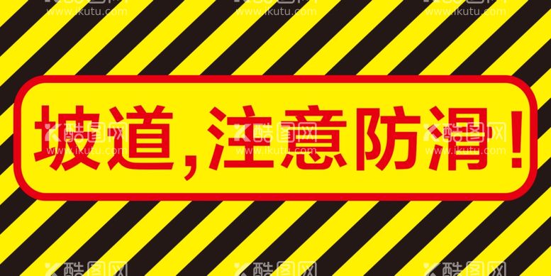 编号：33864911290319489633【酷图网】源文件下载-注意防滑