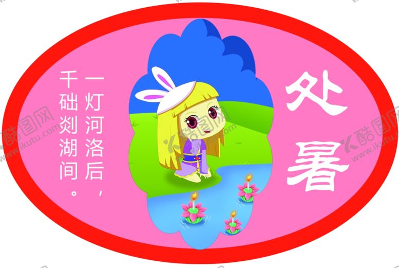 编号：25819310281433169708【酷图网】源文件下载-二十四节气处暑