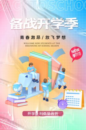 开学季