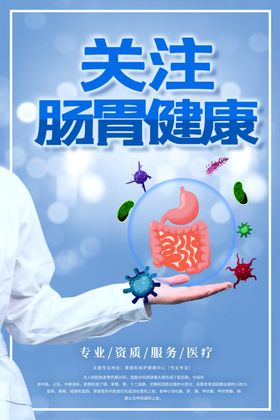 肠胃健康