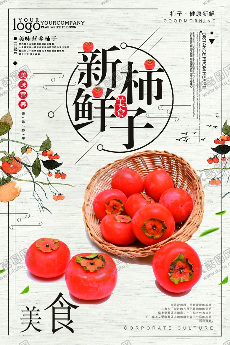 编号：15931210281204077333【酷图网】源文件下载-柿子美食海报设计