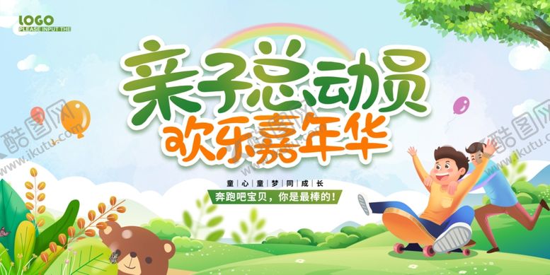 编号：55074112032354095911【酷图网】源文件下载-亲子总动员展板