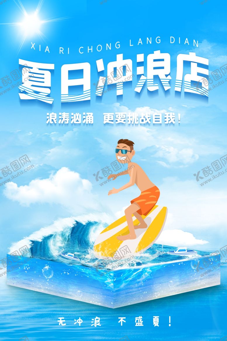 编号：30754305190252023130【酷图网】源文件下载-冲浪