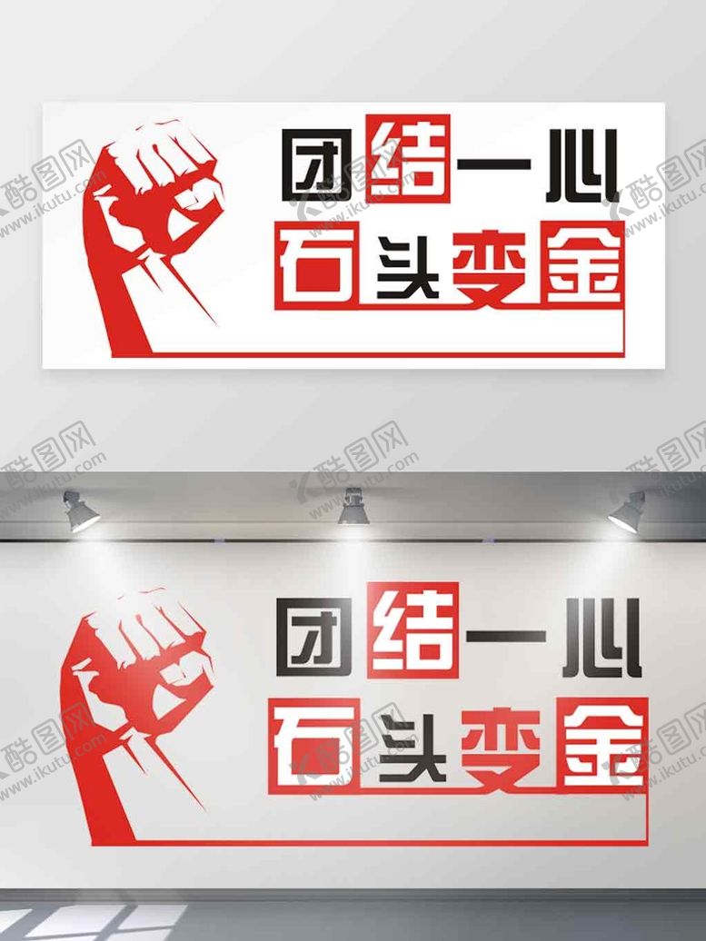 团结一心石头变金公司标语企业