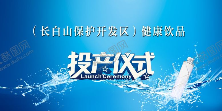 编号：73550403152327403473【酷图网】源文件下载-投产仪式