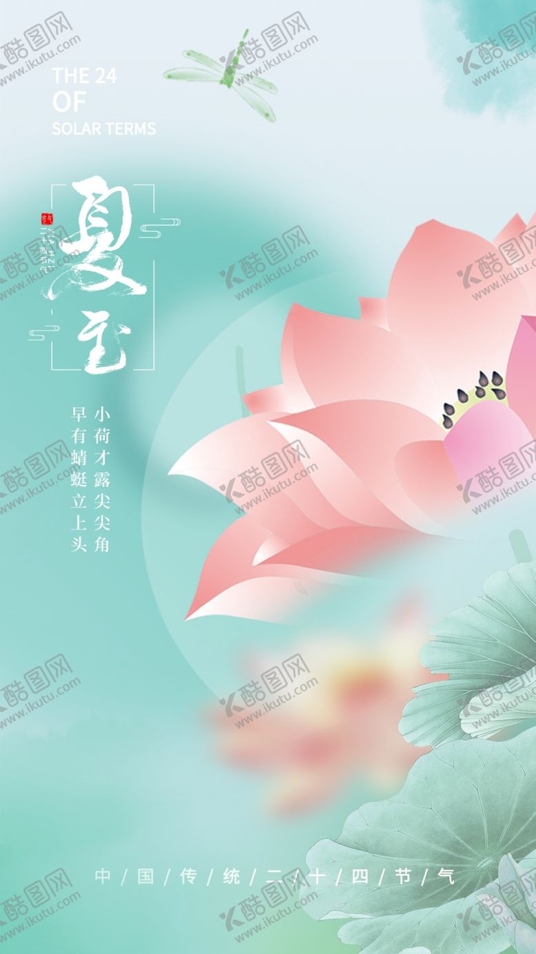 编号：69077201181709004913【酷图网】源文件下载-夏至海报