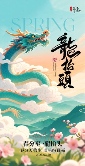龙抬头春分海报