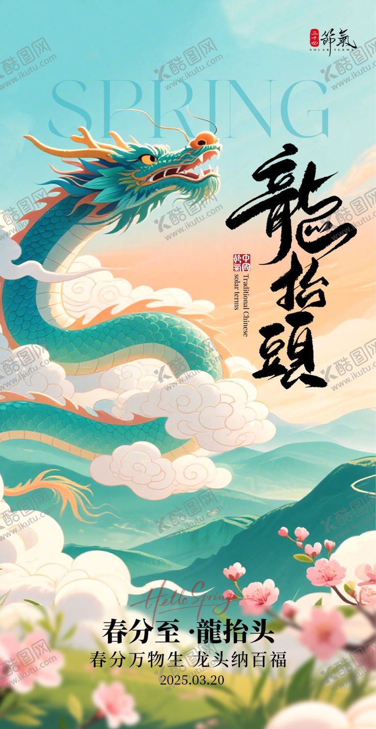 编号：12139803200208269789【酷图网】源文件下载-龙抬头春分海报