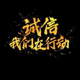 诚信315背景海报促销海报