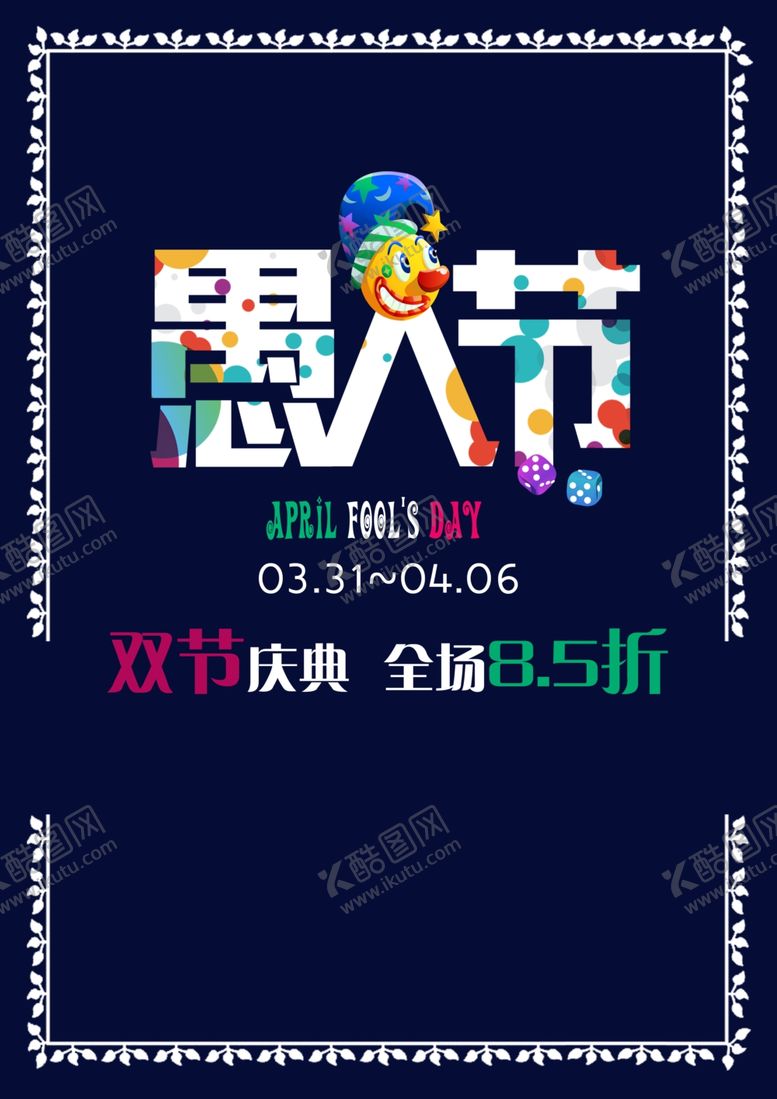 编号：58953410032115561753【酷图网】源文件下载-愚人节