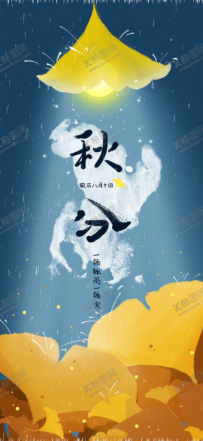 编号：36020709221718592499【酷图网】源文件下载-秋分手机海报