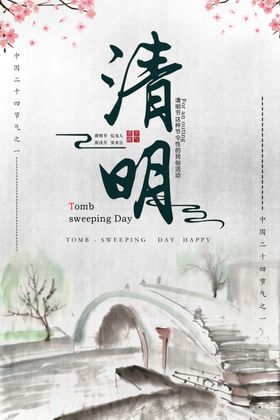 清明节海报传统日民族团结