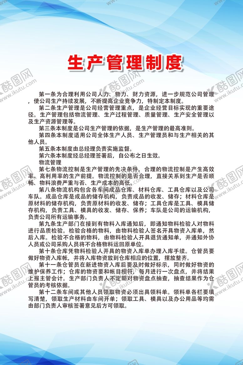 编号：30654710042103445568【酷图网】源文件下载-生产管理制度