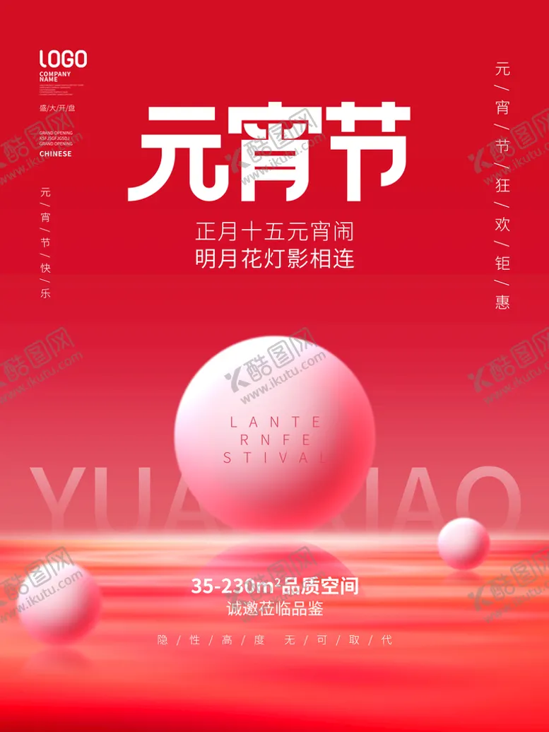 编号：34852710050413177835【酷图网】源文件下载-元宵节海报 