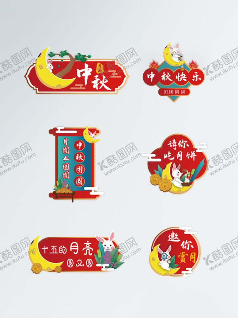 编号：40219710101701307408【酷图网】源文件下载-中秋节节日拍照道具拍照手举牌