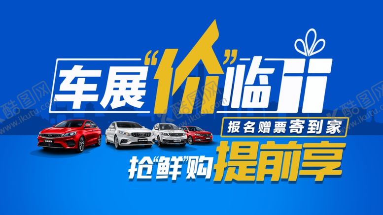 编号：82293006180822425861【酷图网】源文件下载-车展海报