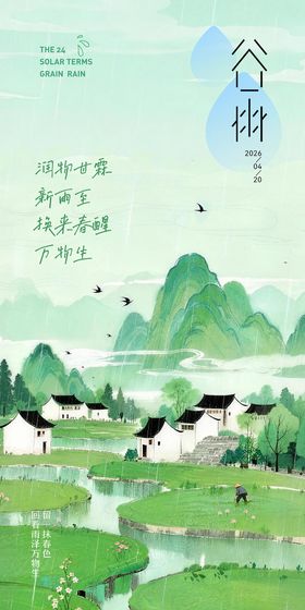 谷雨节气插画海报