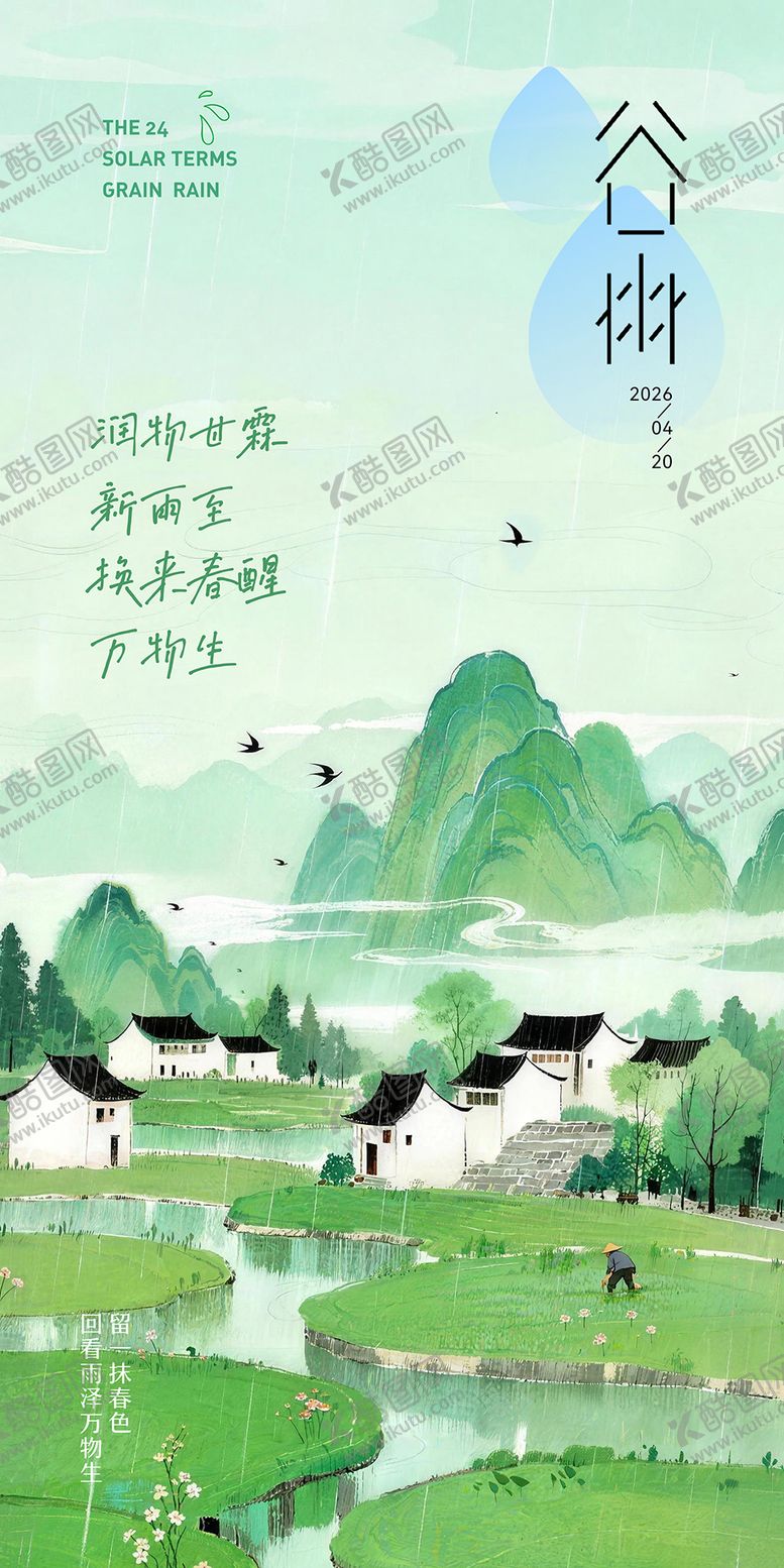 编号：72306204130204561029【酷图网】源文件下载-谷雨节气插画海报