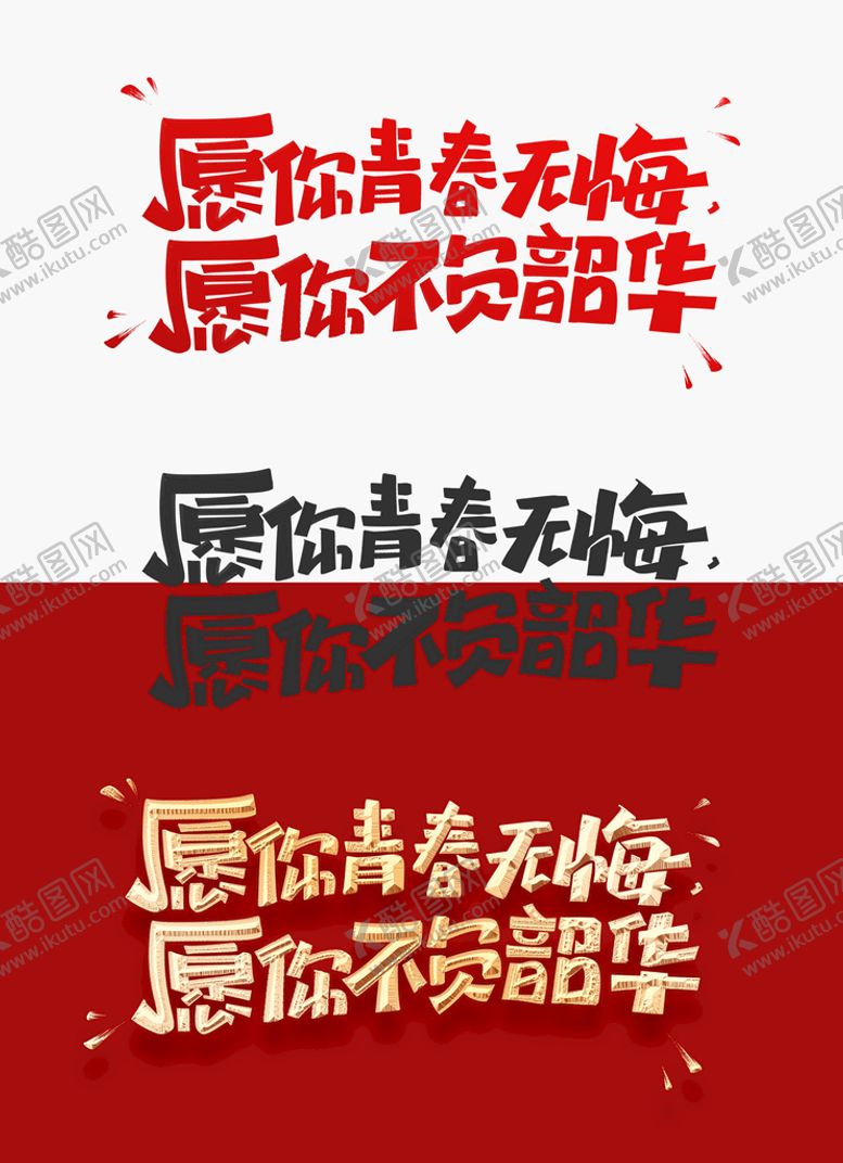 编号：63258909180811318702【酷图网】源文件下载-愿你青春无悔标题