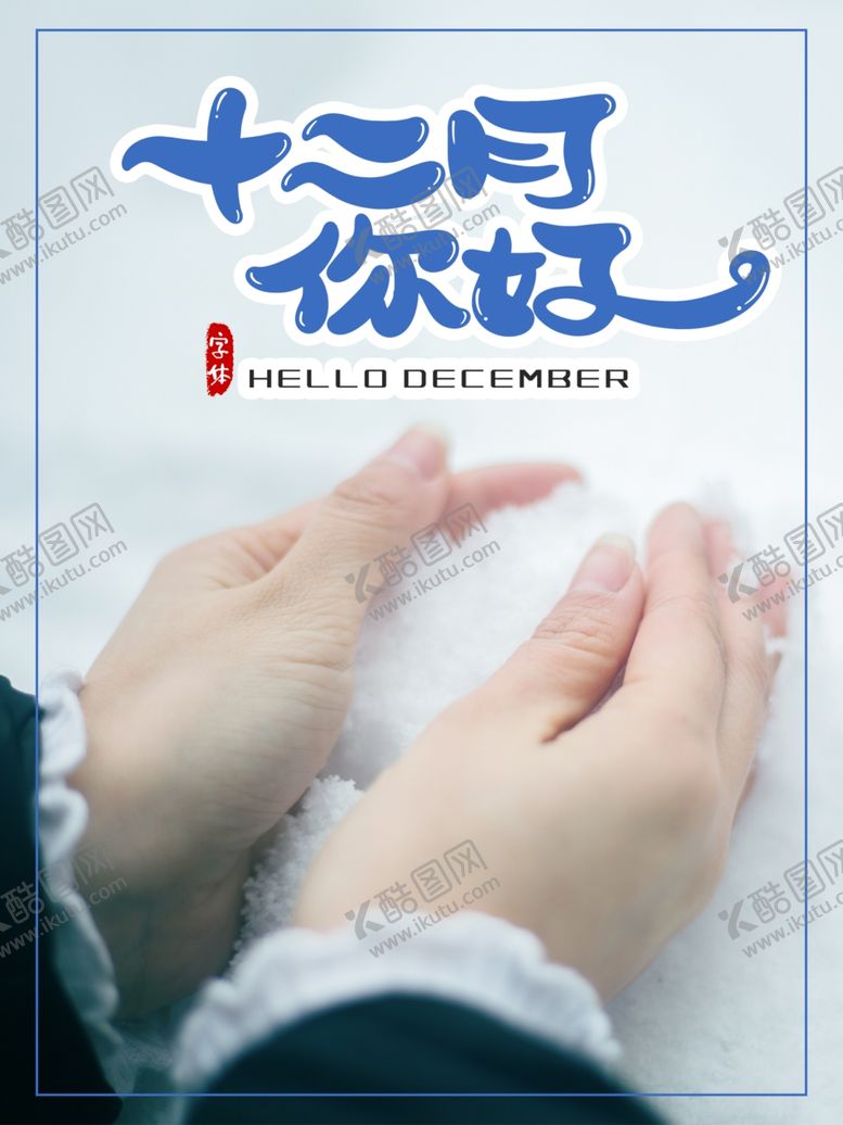 编号：28391405092340445243【酷图网】源文件下载-十二月你好