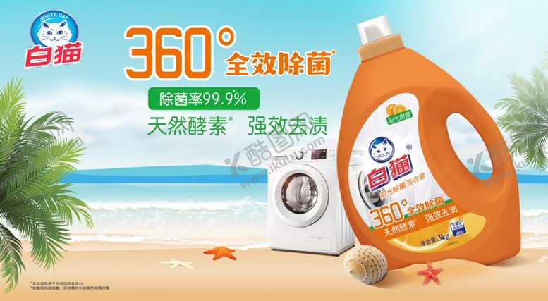 编号：34301507041114173871【酷图网】源文件下载-白猫洗衣液海报