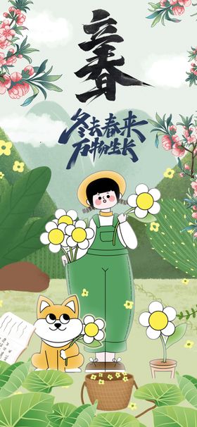 立春百花开